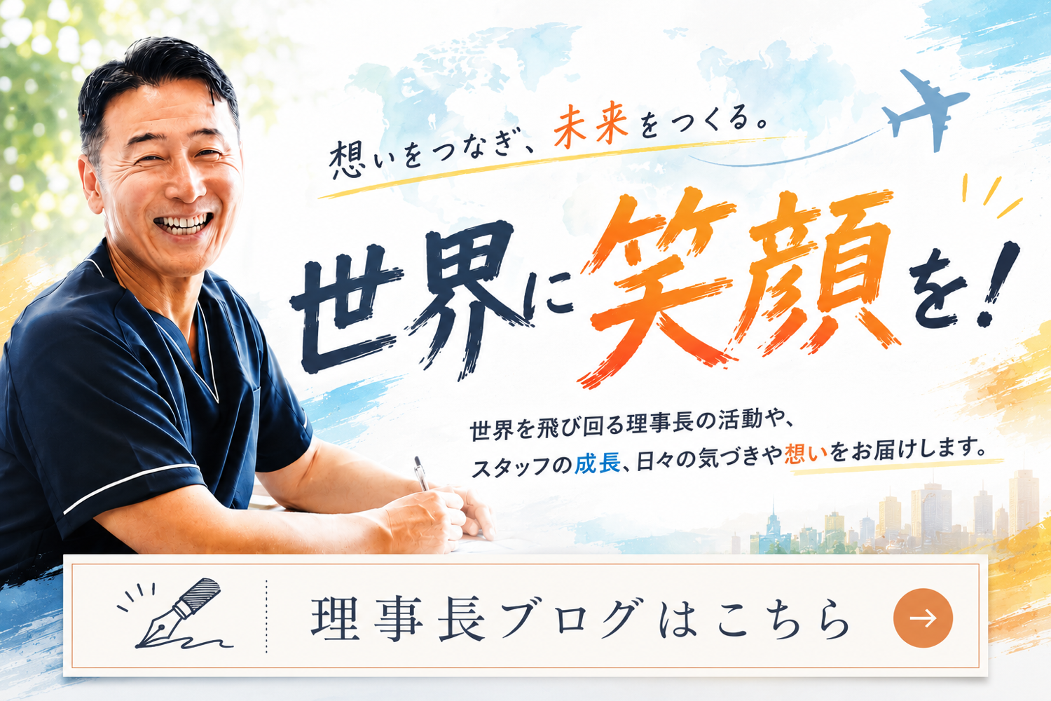 想いをつなぎ、未来をつくる。世界に笑顔を！理事長ブログはこちら