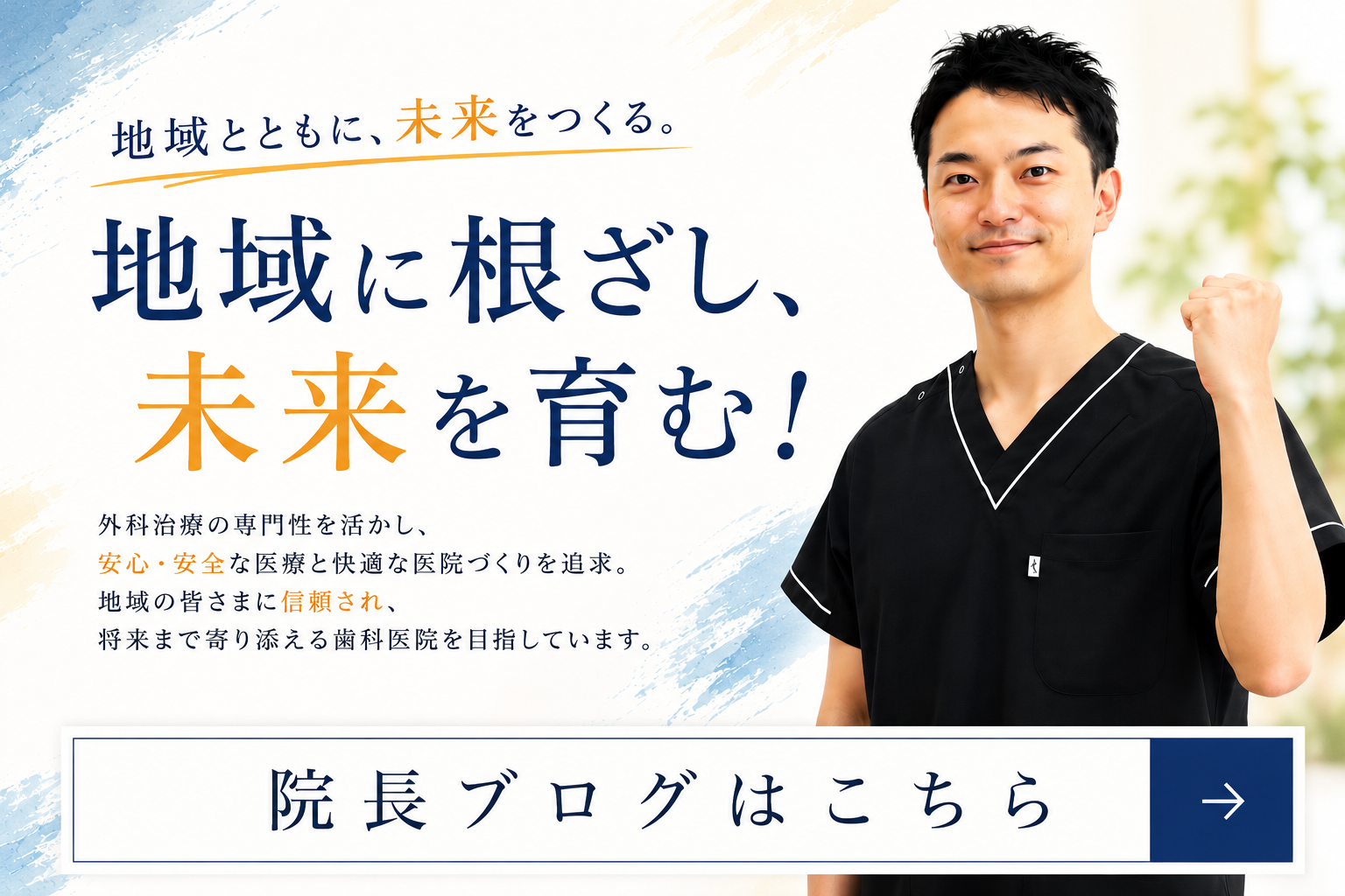地域とともに、未来をつくる。地域に根ざし、未来を育む！院長ブログはこちら