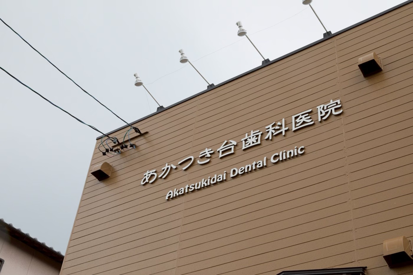 あかつき台歯科医院の外観